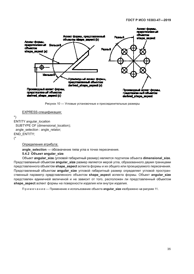 ГОСТ Р ИСО 10303-47-2019