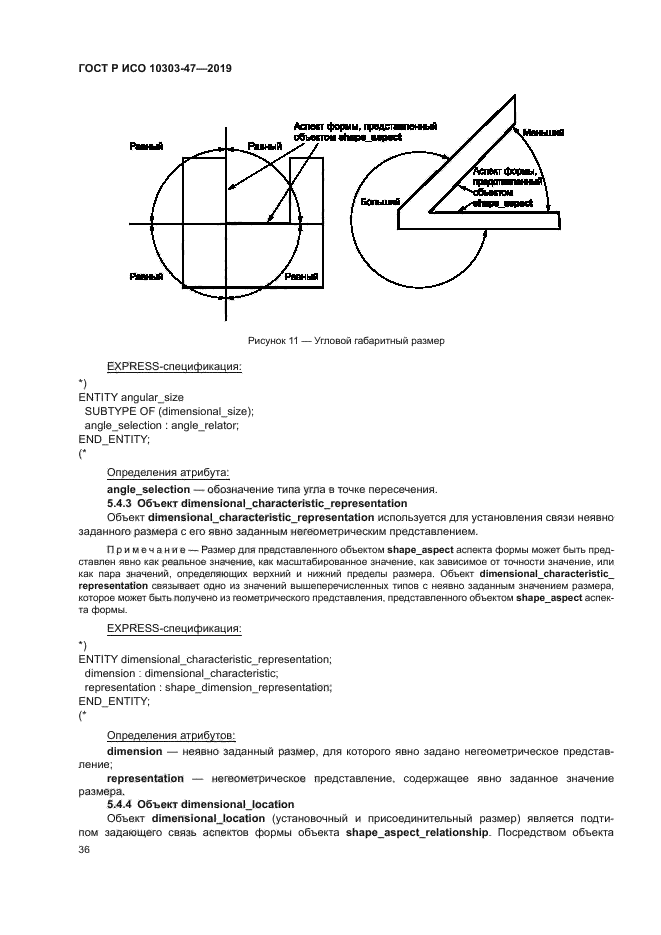 ГОСТ Р ИСО 10303-47-2019