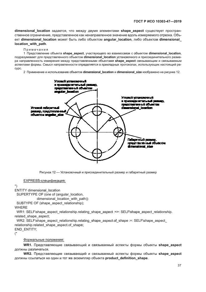 ГОСТ Р ИСО 10303-47-2019