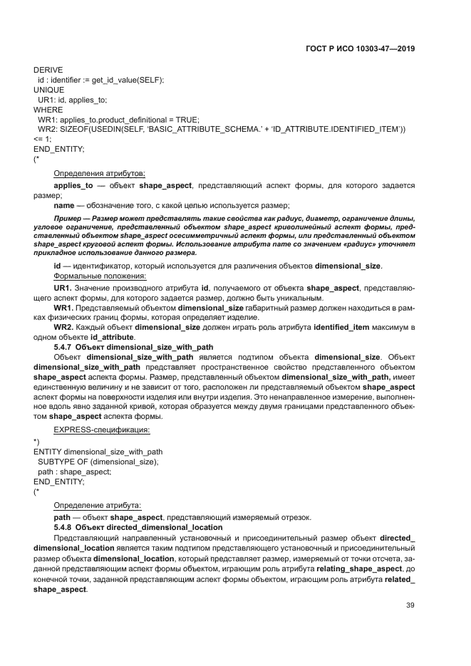 ГОСТ Р ИСО 10303-47-2019