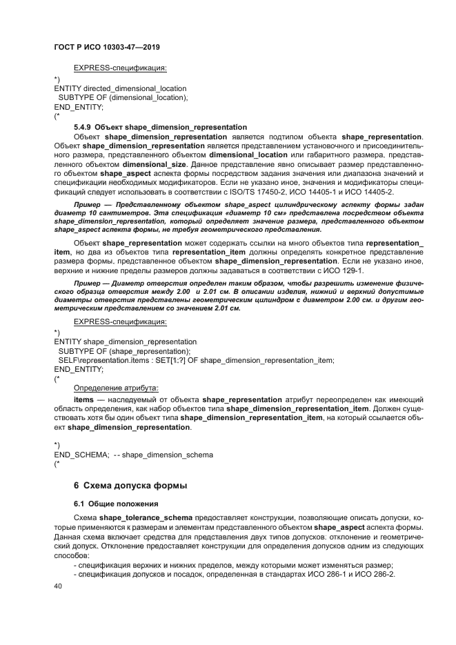 ГОСТ Р ИСО 10303-47-2019