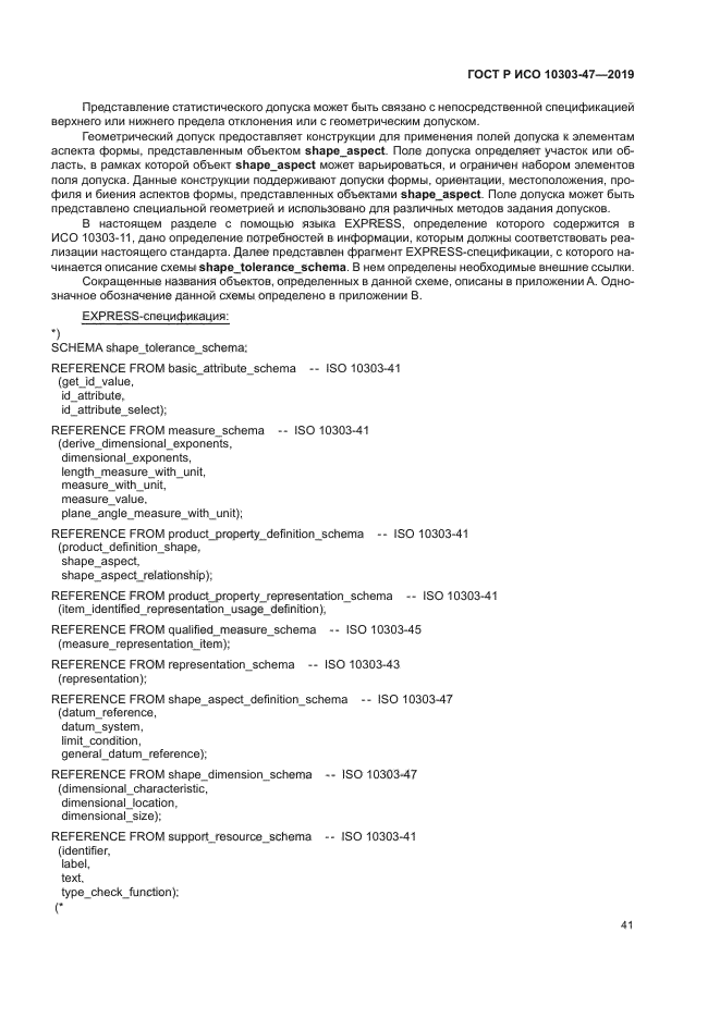 ГОСТ Р ИСО 10303-47-2019