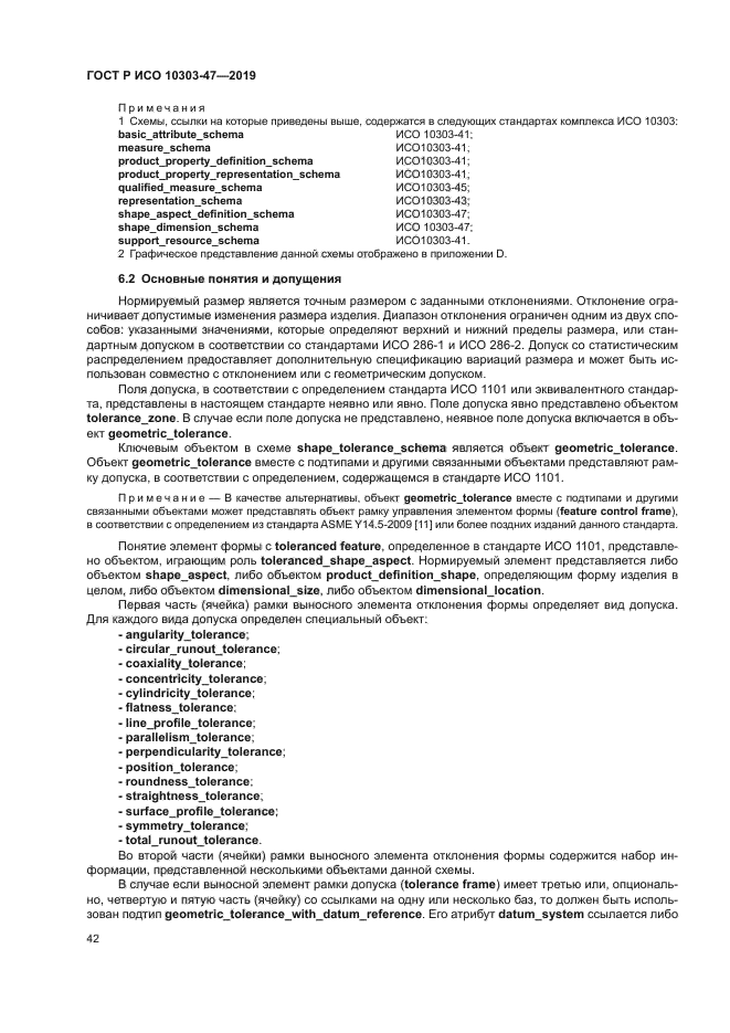 ГОСТ Р ИСО 10303-47-2019