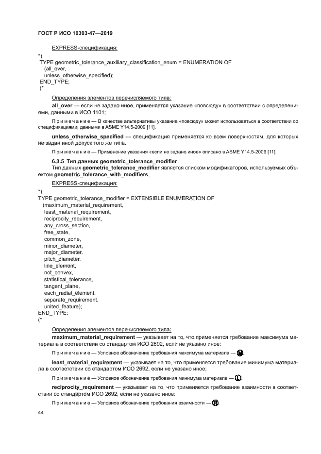 ГОСТ Р ИСО 10303-47-2019