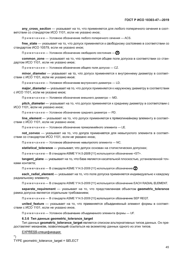 ГОСТ Р ИСО 10303-47-2019