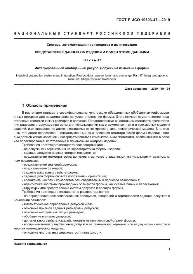 ГОСТ Р ИСО 10303-47-2019