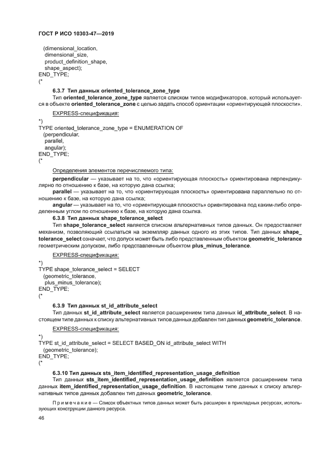 ГОСТ Р ИСО 10303-47-2019