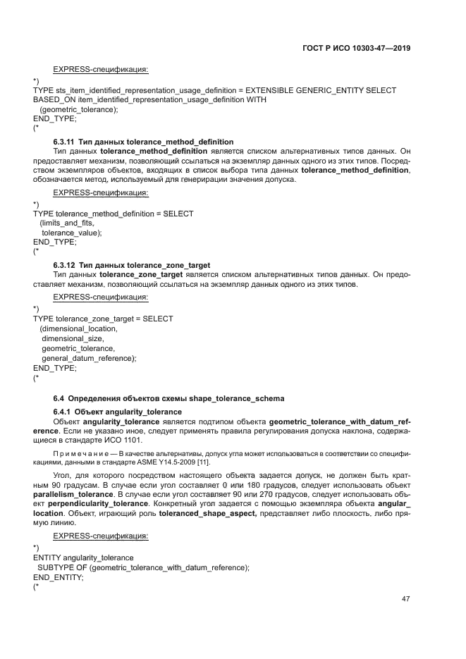 ГОСТ Р ИСО 10303-47-2019