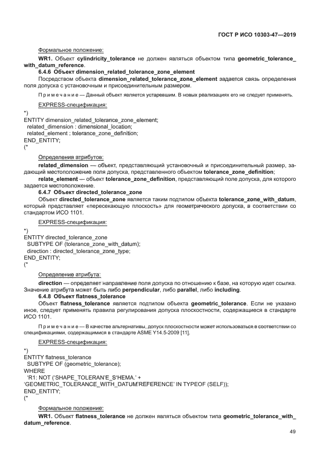 ГОСТ Р ИСО 10303-47-2019