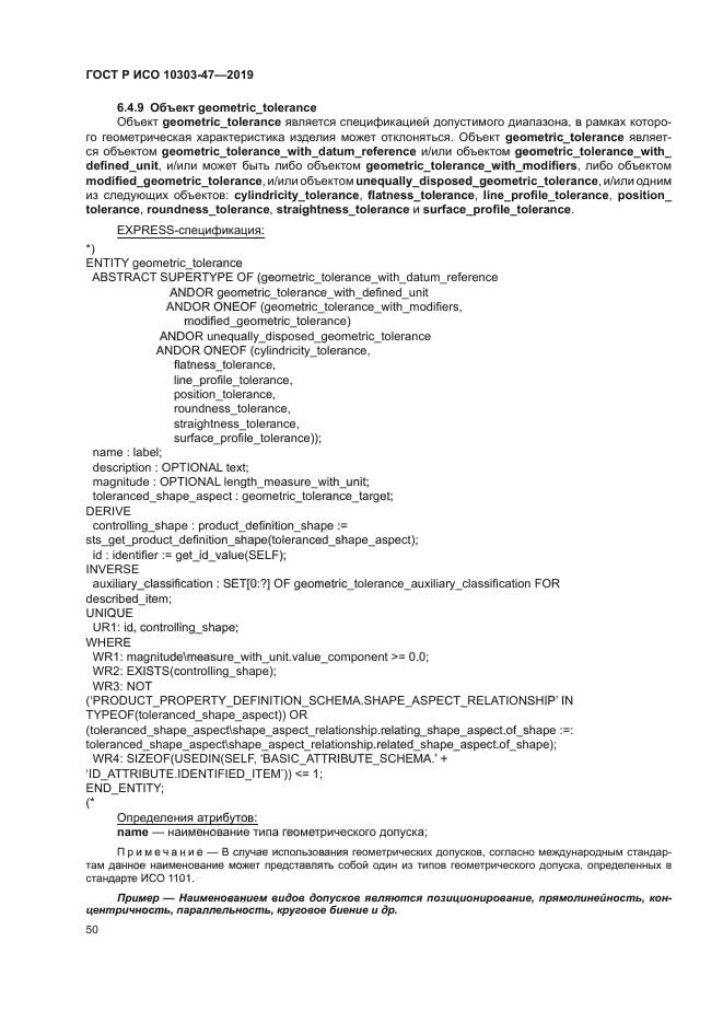 ГОСТ Р ИСО 10303-47-2019