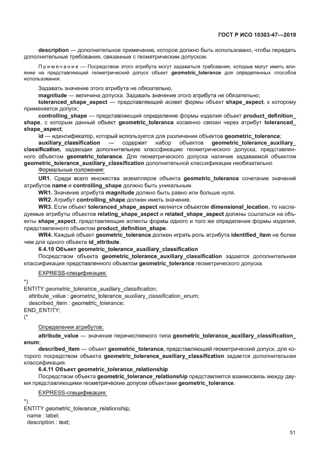 ГОСТ Р ИСО 10303-47-2019