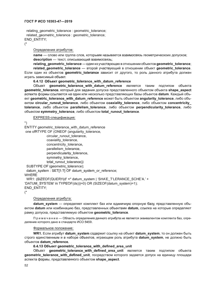 ГОСТ Р ИСО 10303-47-2019