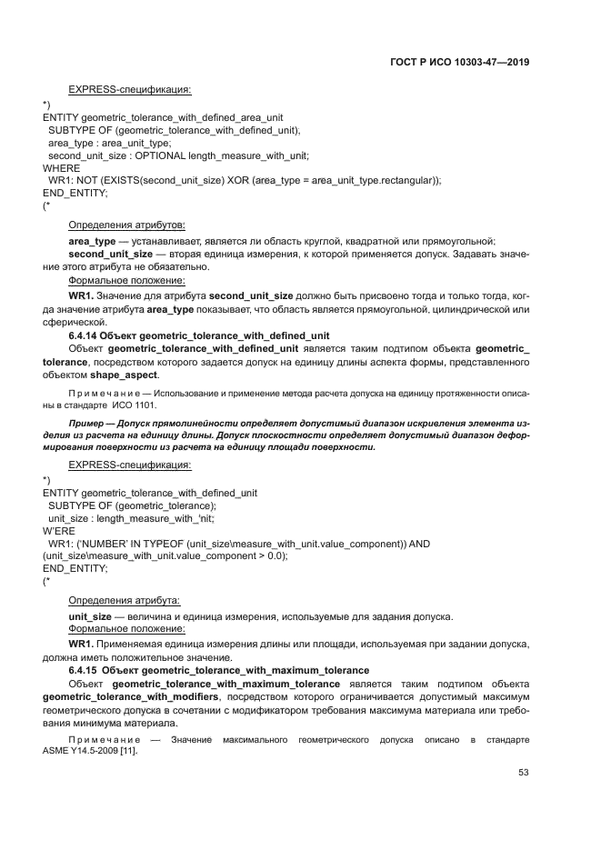 ГОСТ Р ИСО 10303-47-2019