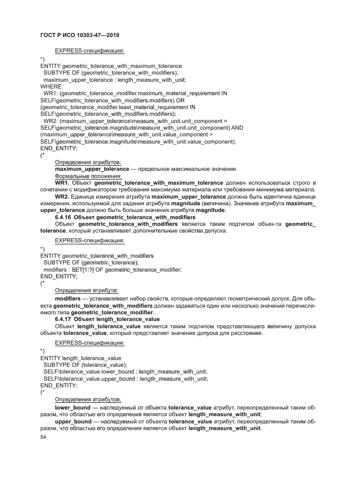 ГОСТ Р ИСО 10303-47-2019