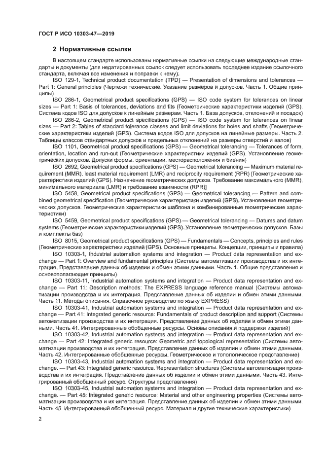 ГОСТ Р ИСО 10303-47-2019