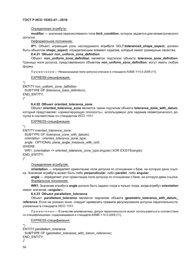 ГОСТ Р ИСО 10303-47-2019