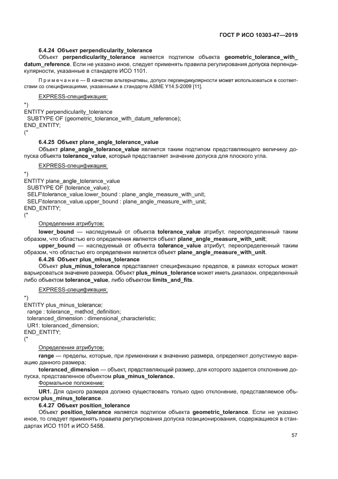 ГОСТ Р ИСО 10303-47-2019