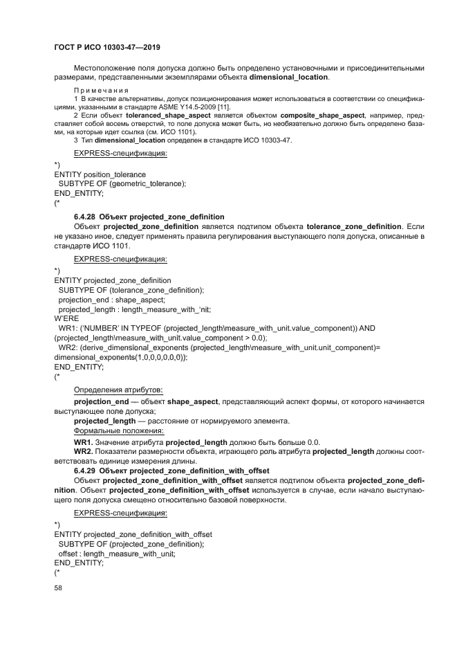 ГОСТ Р ИСО 10303-47-2019