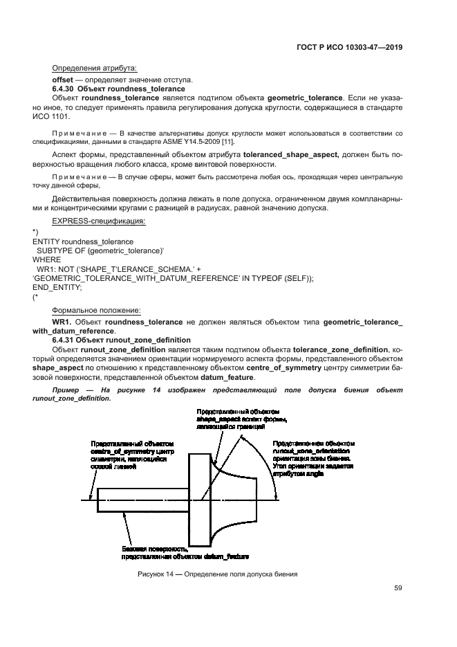 ГОСТ Р ИСО 10303-47-2019