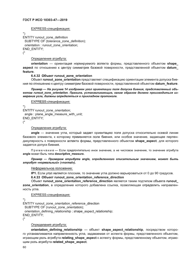 ГОСТ Р ИСО 10303-47-2019