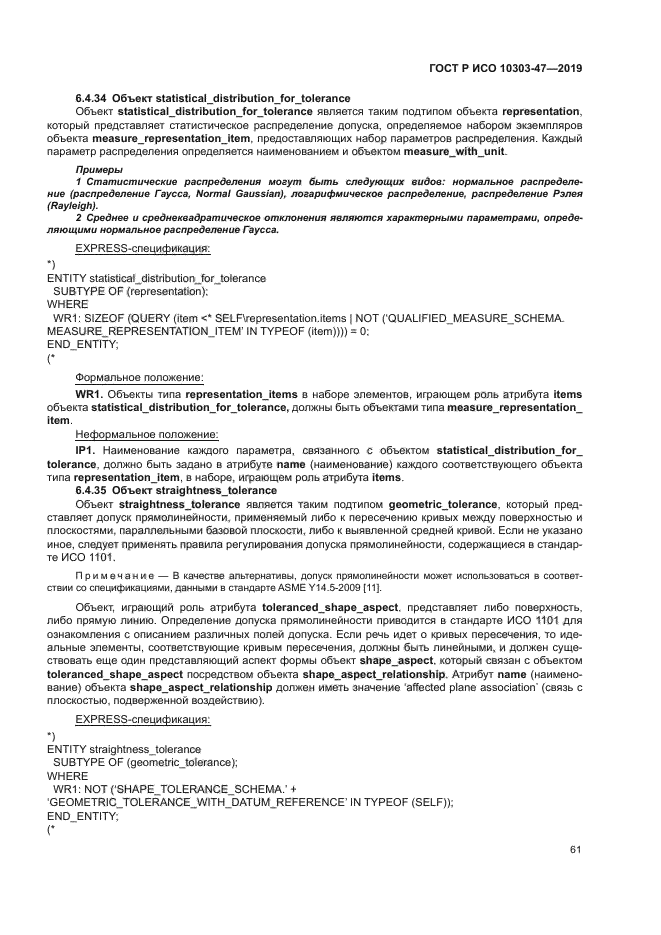 ГОСТ Р ИСО 10303-47-2019