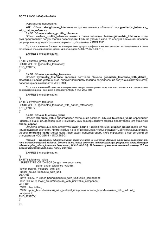 ГОСТ Р ИСО 10303-47-2019