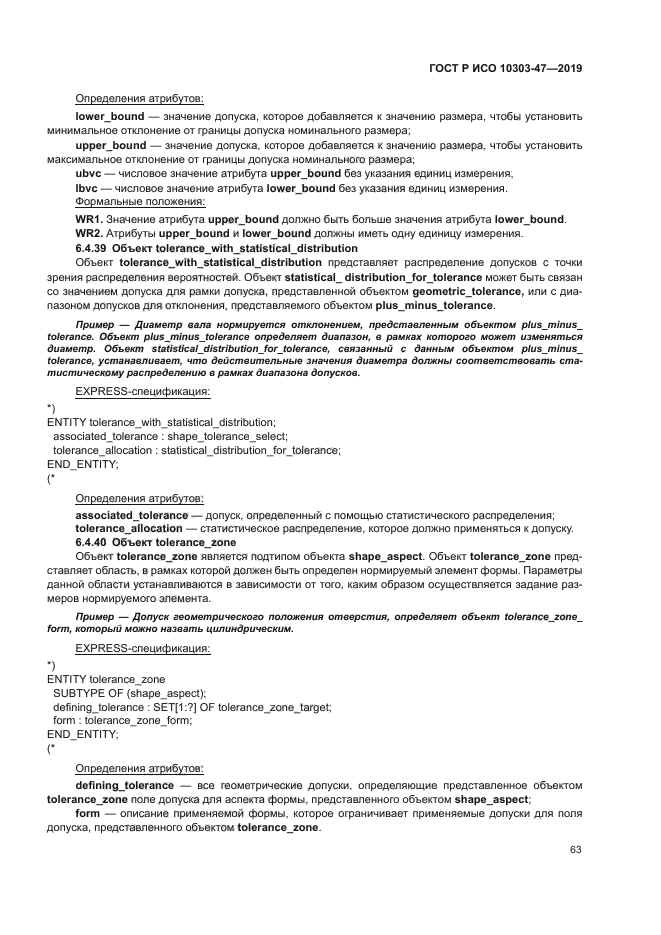 ГОСТ Р ИСО 10303-47-2019