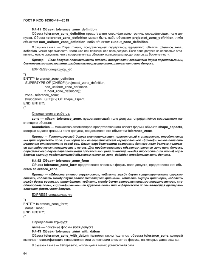 ГОСТ Р ИСО 10303-47-2019