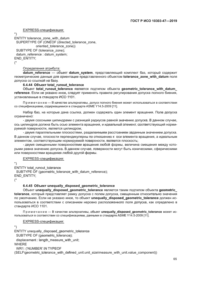 ГОСТ Р ИСО 10303-47-2019