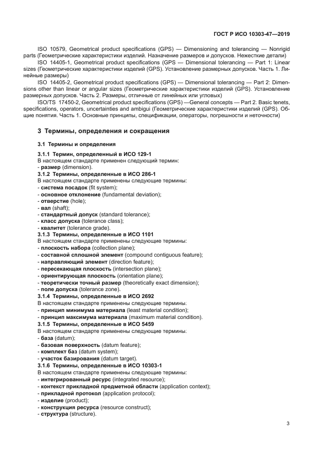 ГОСТ Р ИСО 10303-47-2019