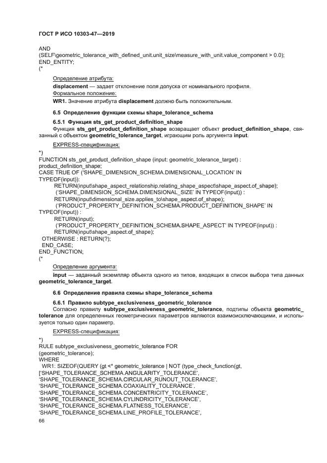 ГОСТ Р ИСО 10303-47-2019