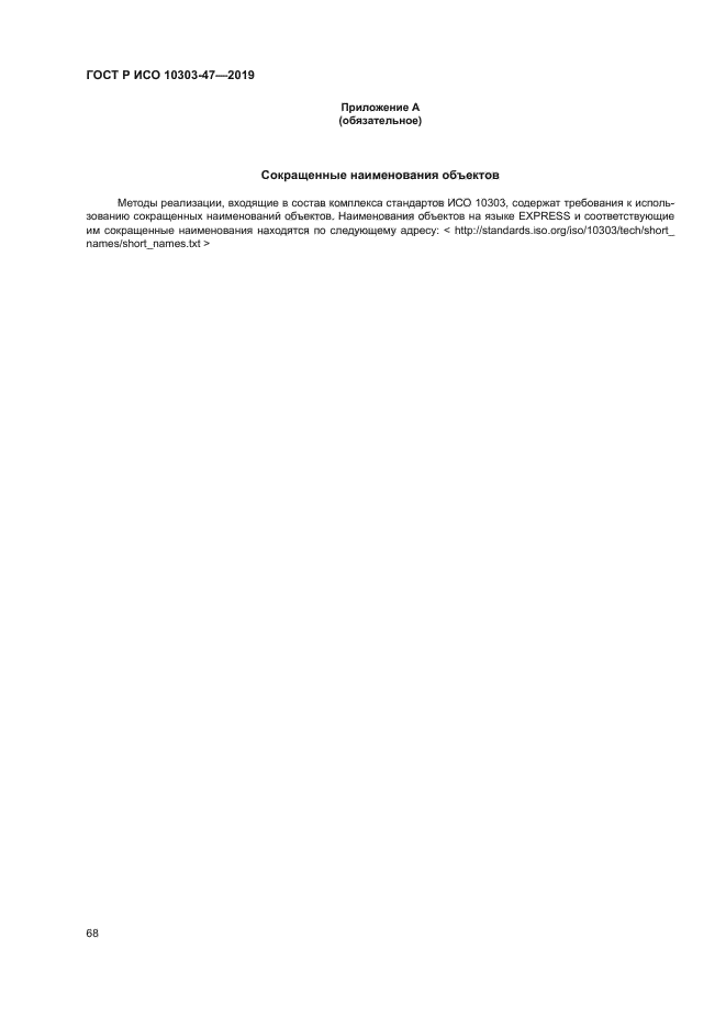 ГОСТ Р ИСО 10303-47-2019