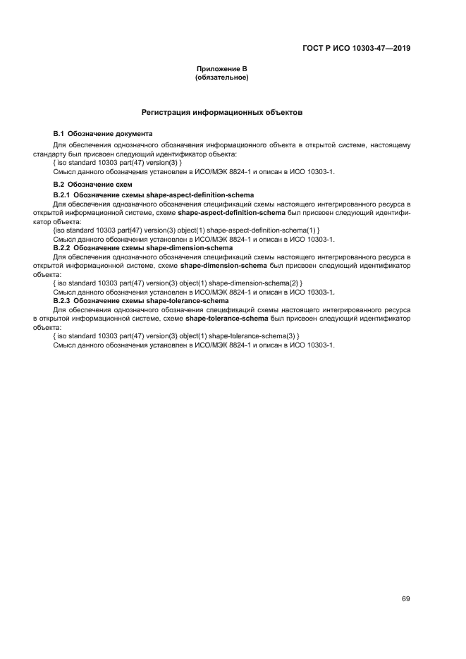 ГОСТ Р ИСО 10303-47-2019