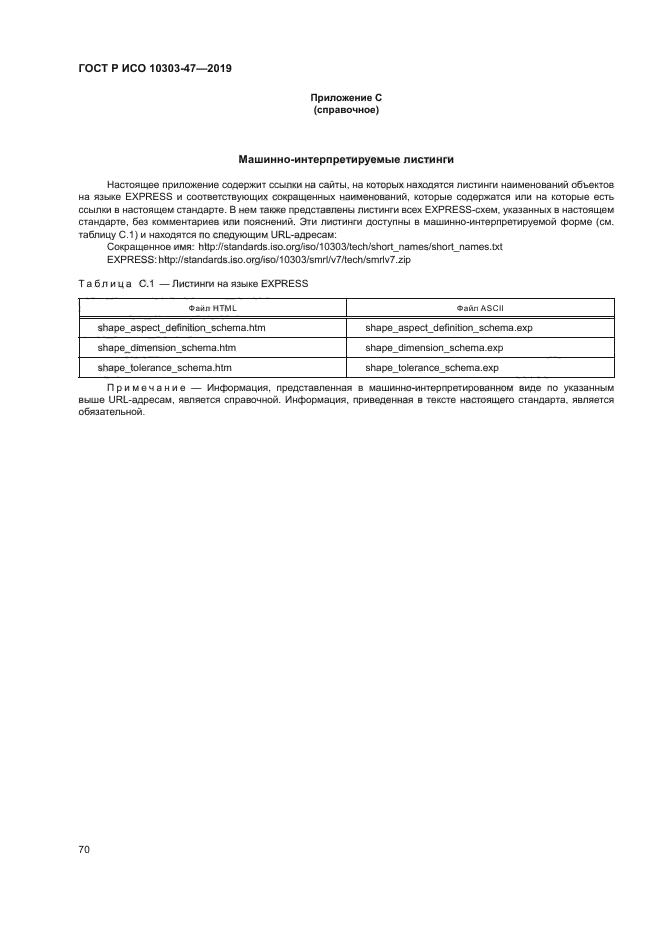 ГОСТ Р ИСО 10303-47-2019