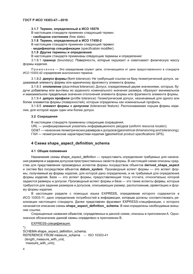 ГОСТ Р ИСО 10303-47-2019