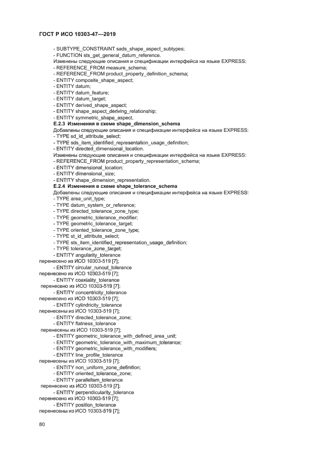 ГОСТ Р ИСО 10303-47-2019