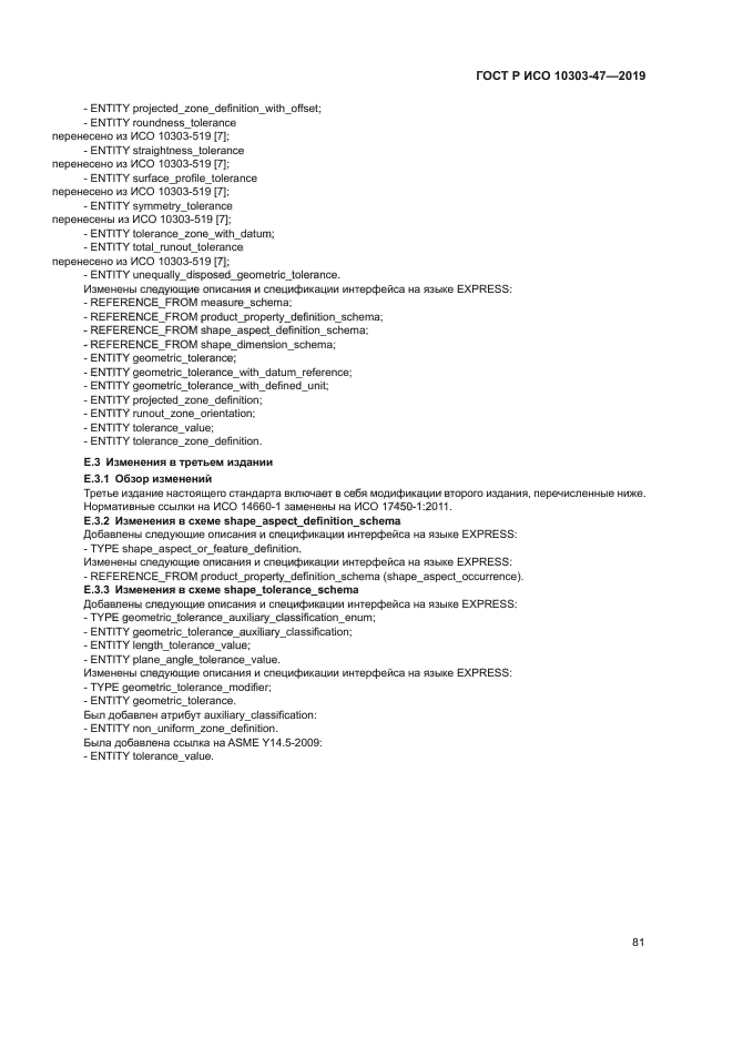 ГОСТ Р ИСО 10303-47-2019