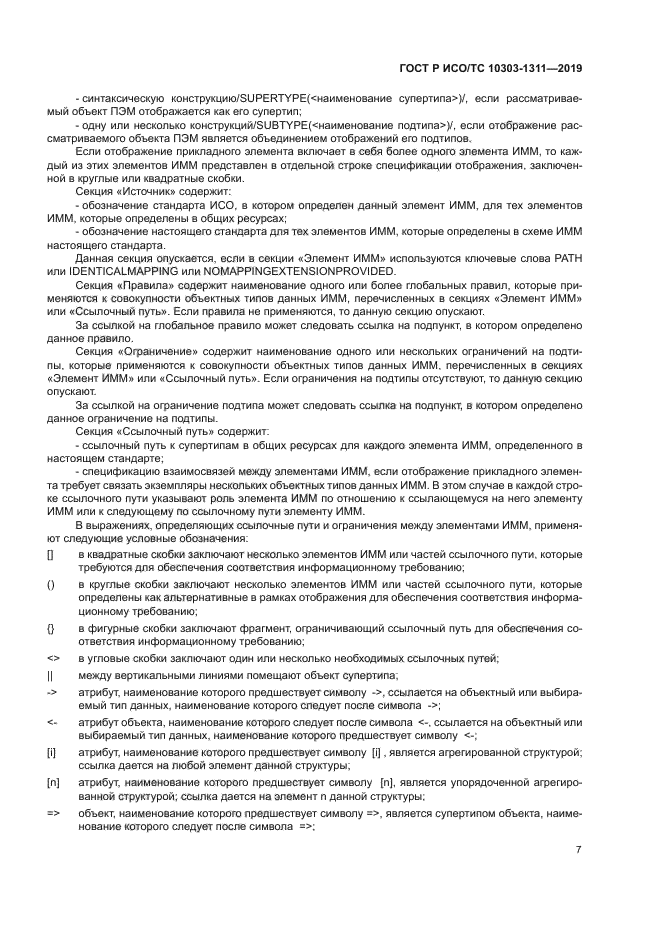 ГОСТ Р ИСО/ТС 10303-1311-2019