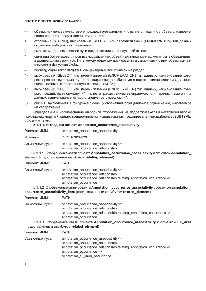 ГОСТ Р ИСО/ТС 10303-1311-2019