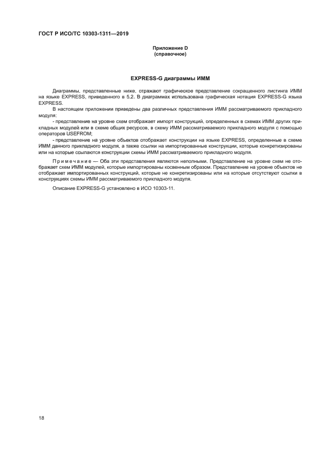 ГОСТ Р ИСО/ТС 10303-1311-2019