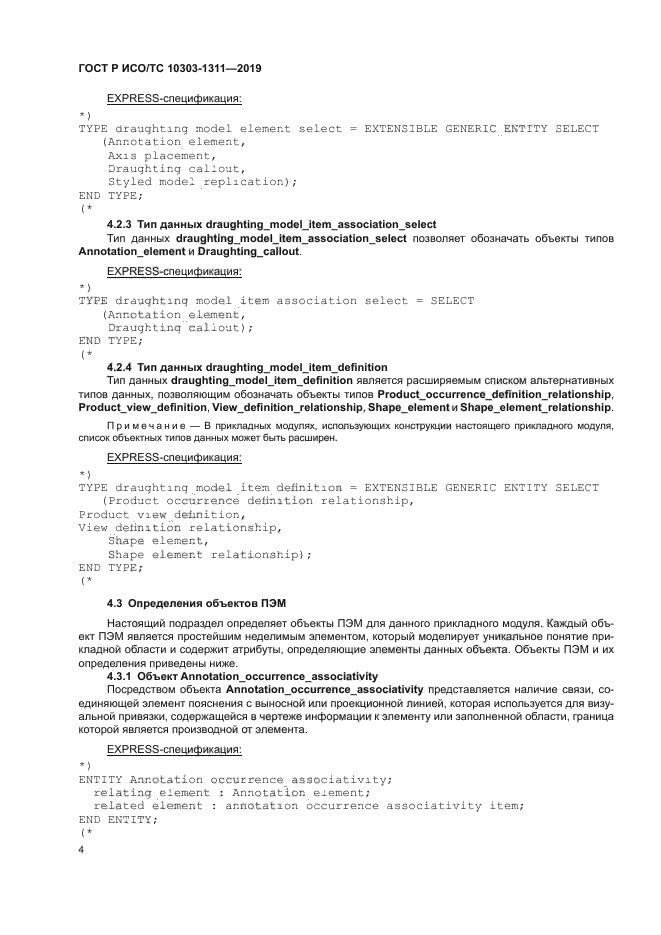 ГОСТ Р ИСО/ТС 10303-1311-2019