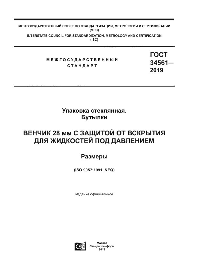 ГОСТ 34561-2019