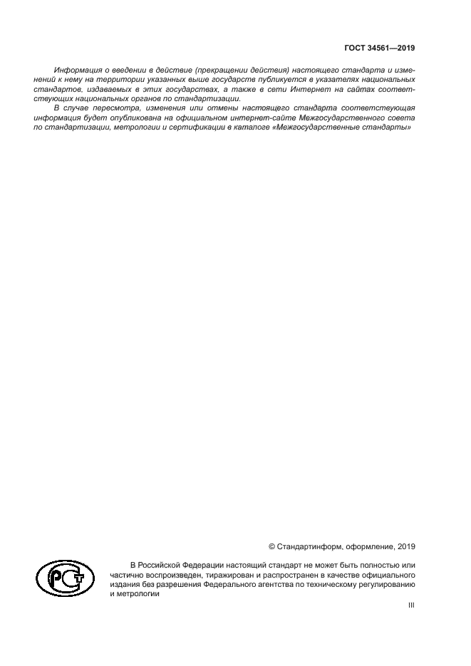 ГОСТ 34561-2019