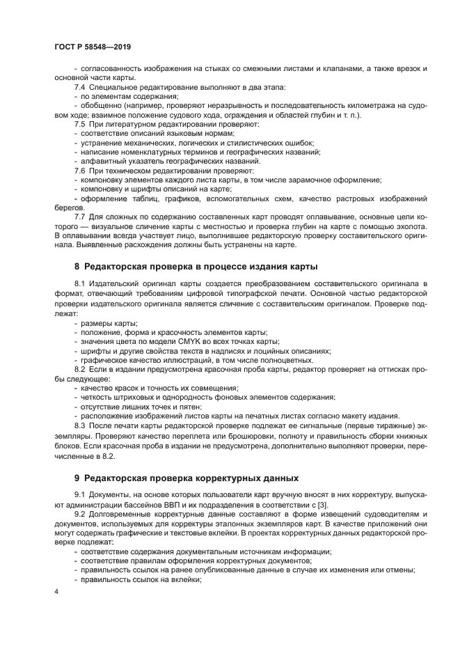 ГОСТ Р 58548-2019