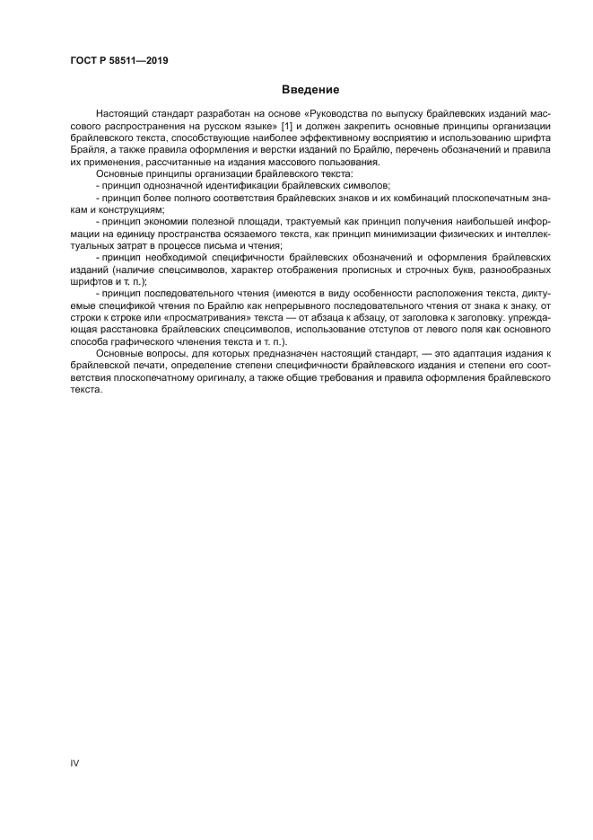 ГОСТ Р 58511-2019