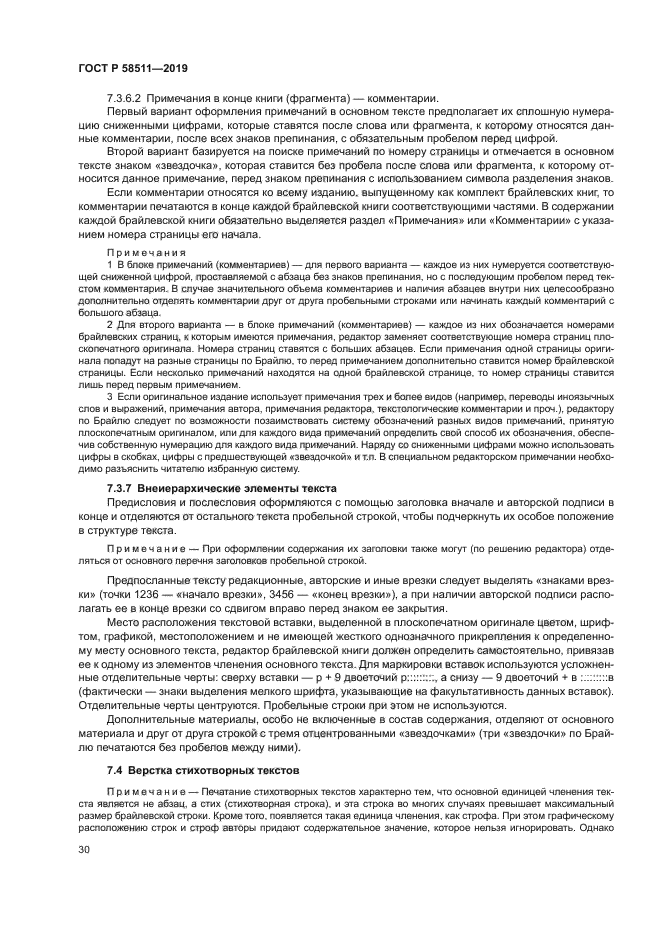 ГОСТ Р 58511-2019