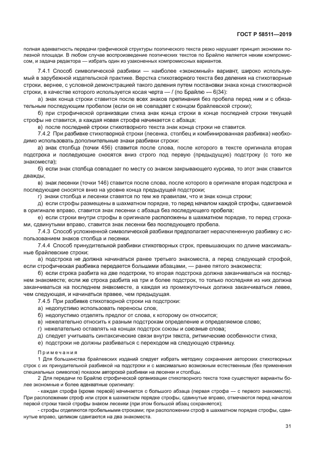 ГОСТ Р 58511-2019