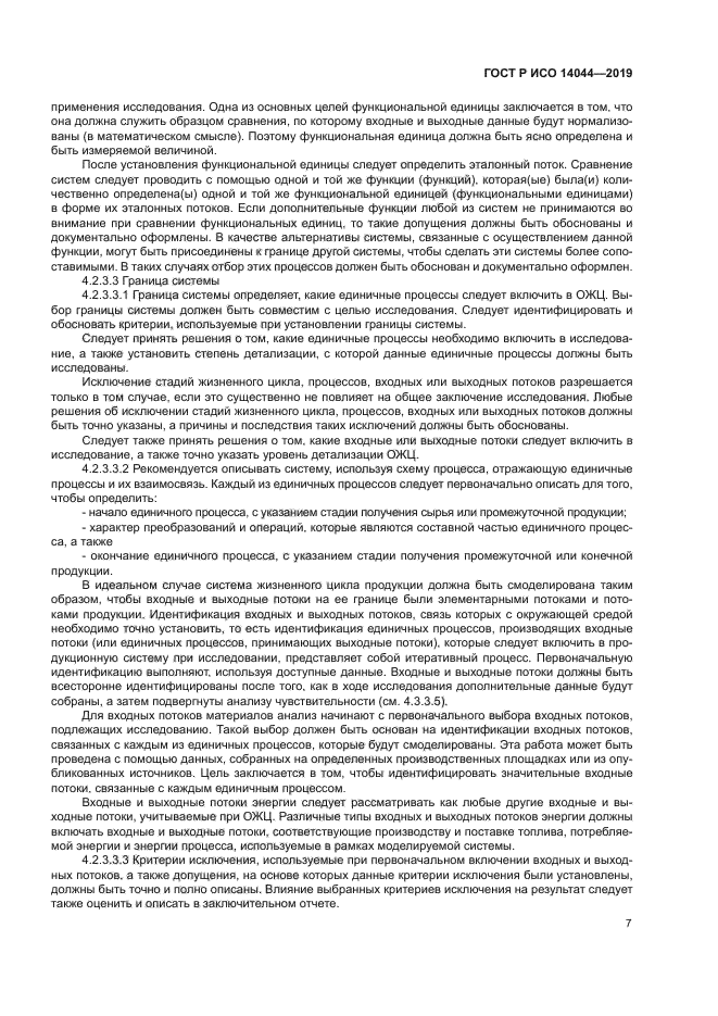 ГОСТ Р ИСО 14044-2019