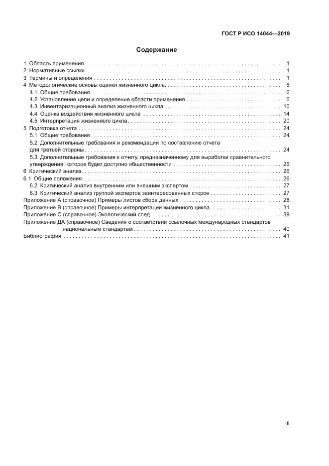 ГОСТ Р ИСО 14044-2019