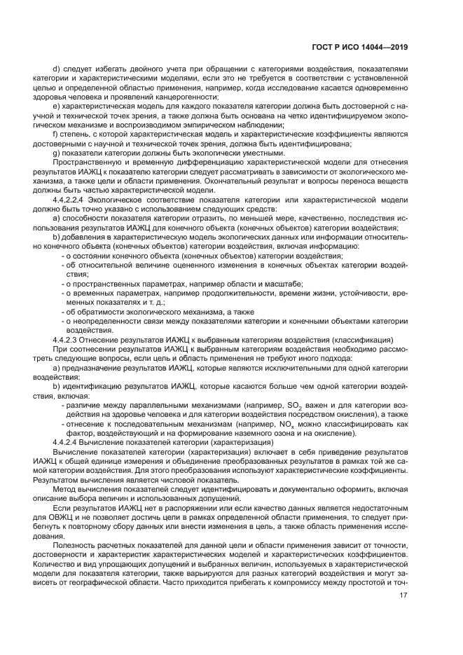 ГОСТ Р ИСО 14044-2019